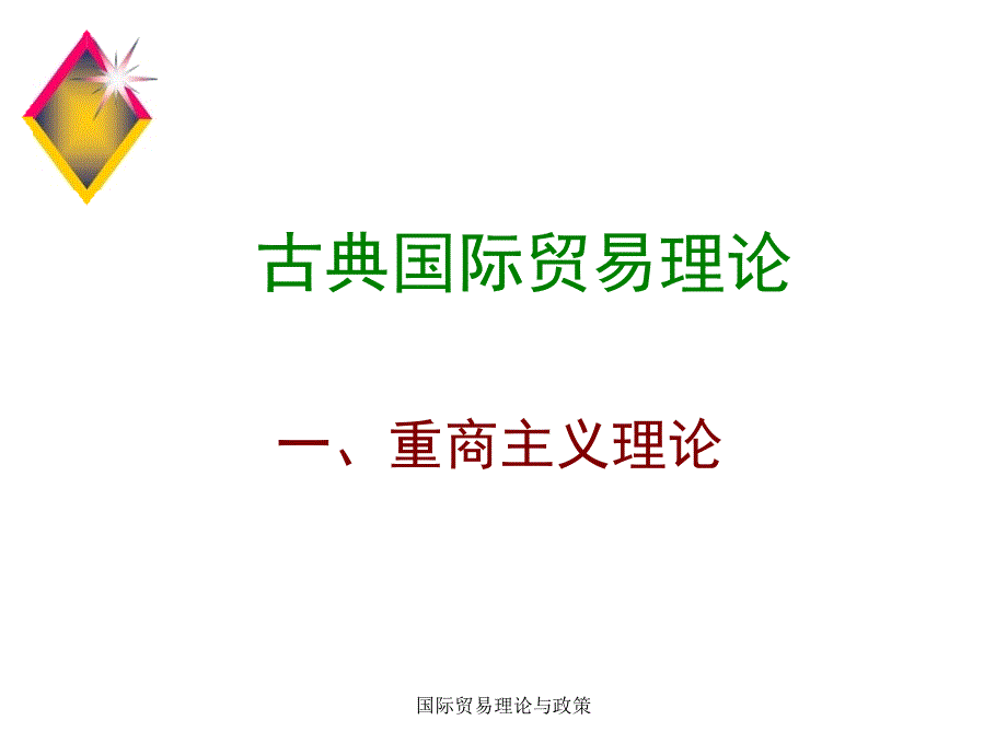 国际贸易理论与政策课件_第4页