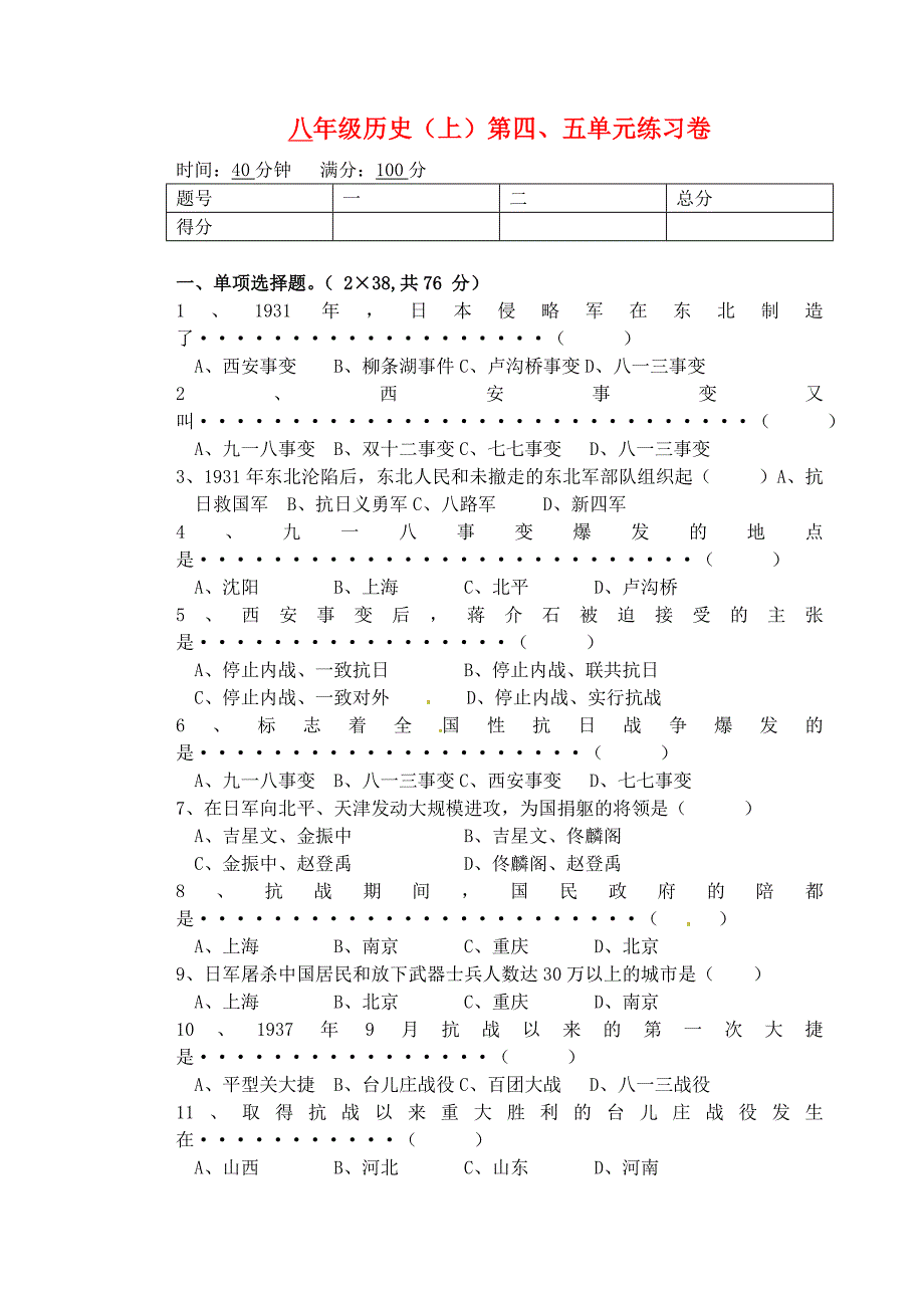 广东省江门市八年级历史上册 第四、五单元综合练习卷（无答案） 新人教版_第1页