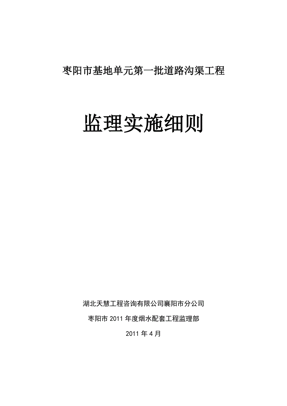 排水沟工程监理实施细则_第1页