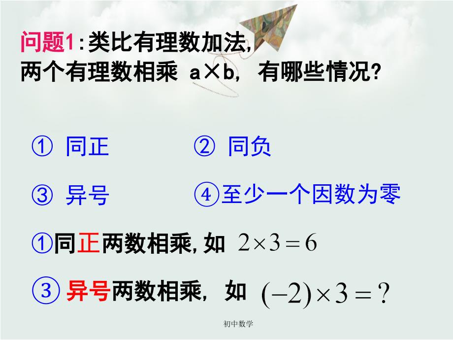 七级数学浙教版课件：2.3有理数的乘法-(共21张PPT)_第2页