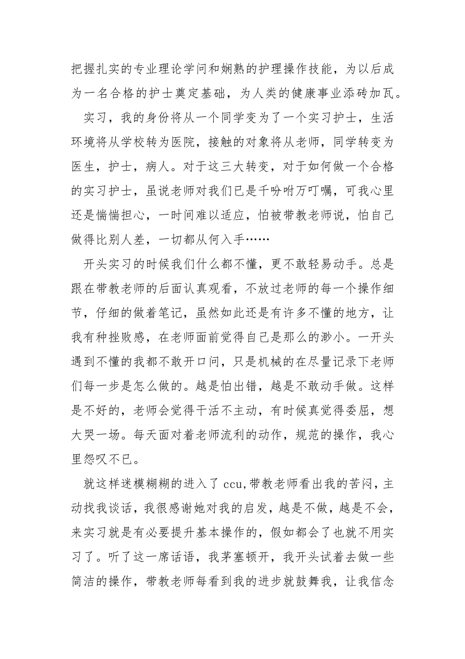 医院护士实习工作的阅历总结五篇_医院护士个人实习总结_第4页