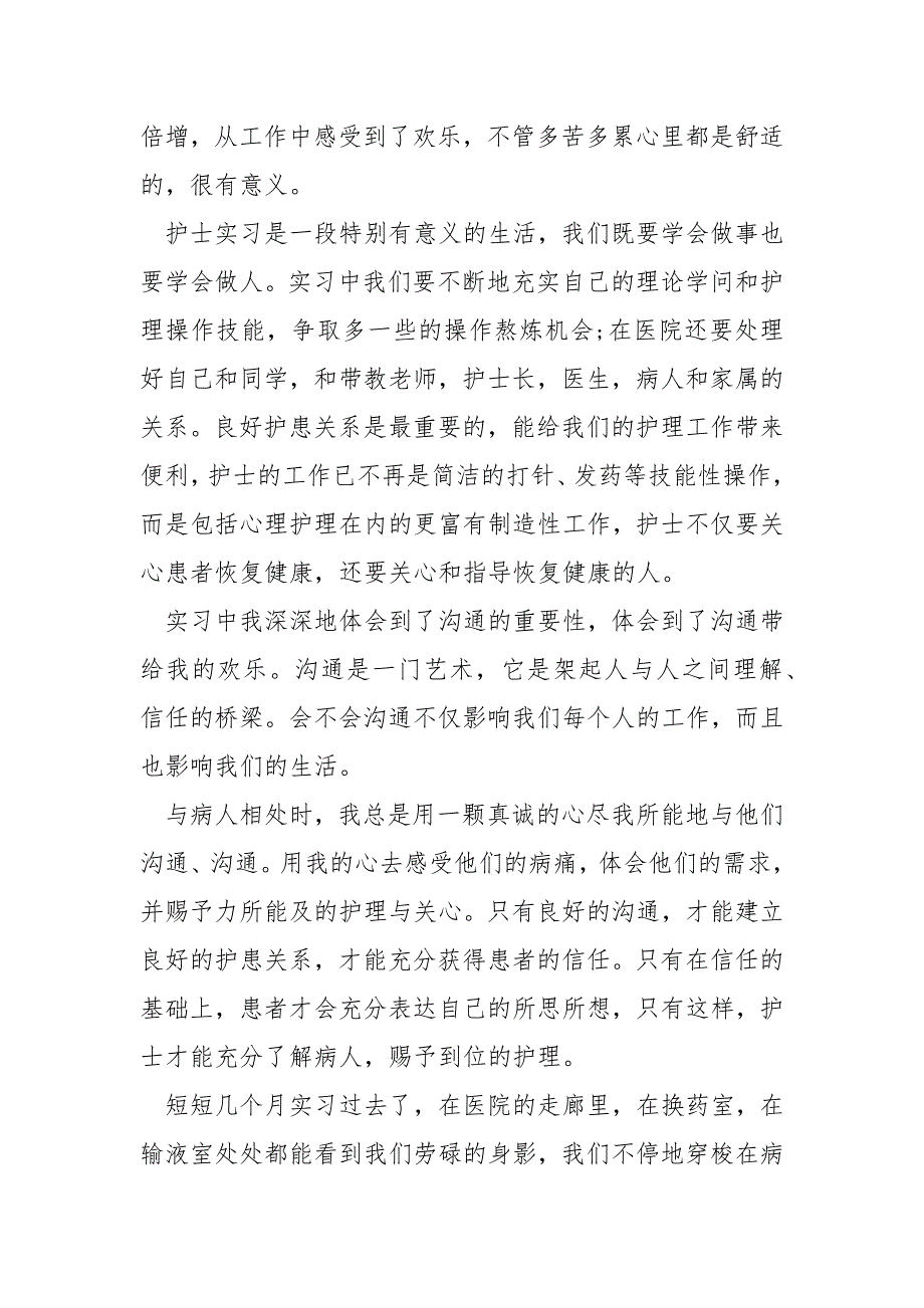 医院护士实习工作的阅历总结五篇_医院护士个人实习总结_第5页