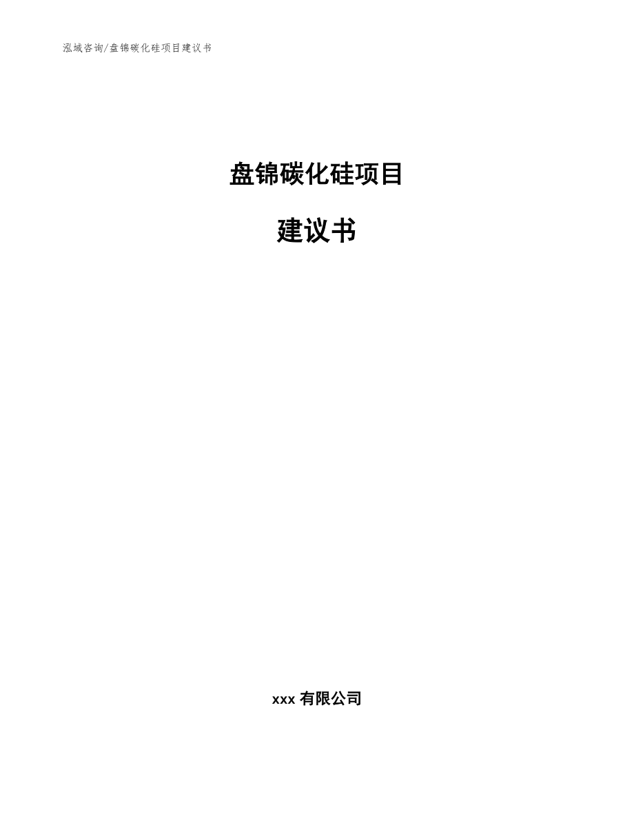 盘锦碳化硅项目建议书_模板范文_第1页