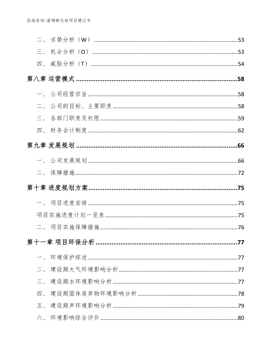 盘锦碳化硅项目建议书_模板范文_第4页