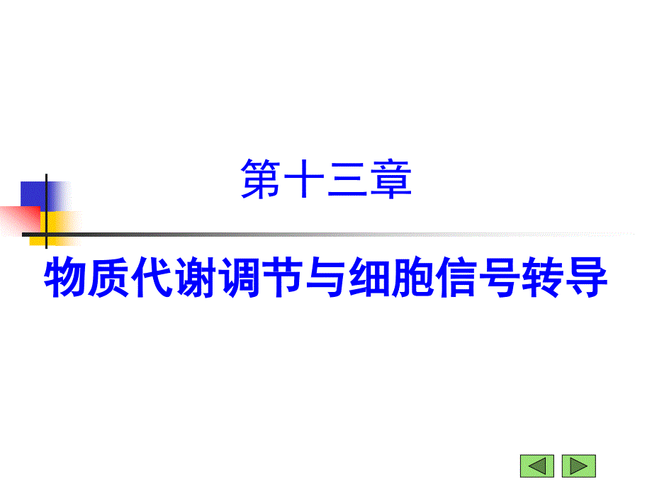 第十三章物质代谢调节与细胞信号转导课件2_第1页