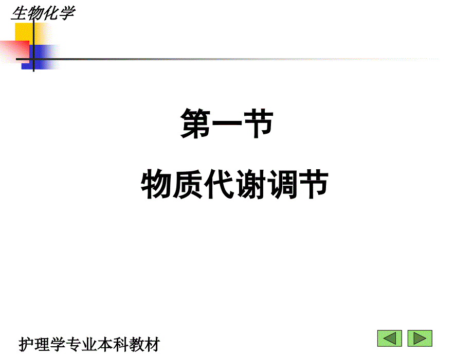 第十三章物质代谢调节与细胞信号转导课件2_第2页