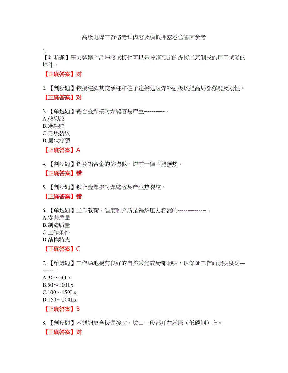 高级电焊工资格考试内容及模拟押密卷含答案参考77_第1页