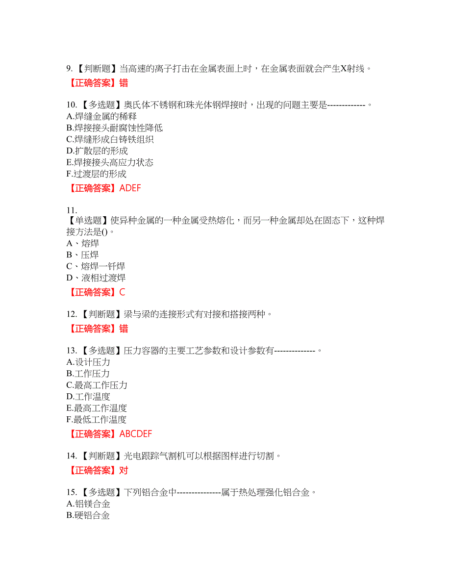 高级电焊工资格考试内容及模拟押密卷含答案参考77_第2页