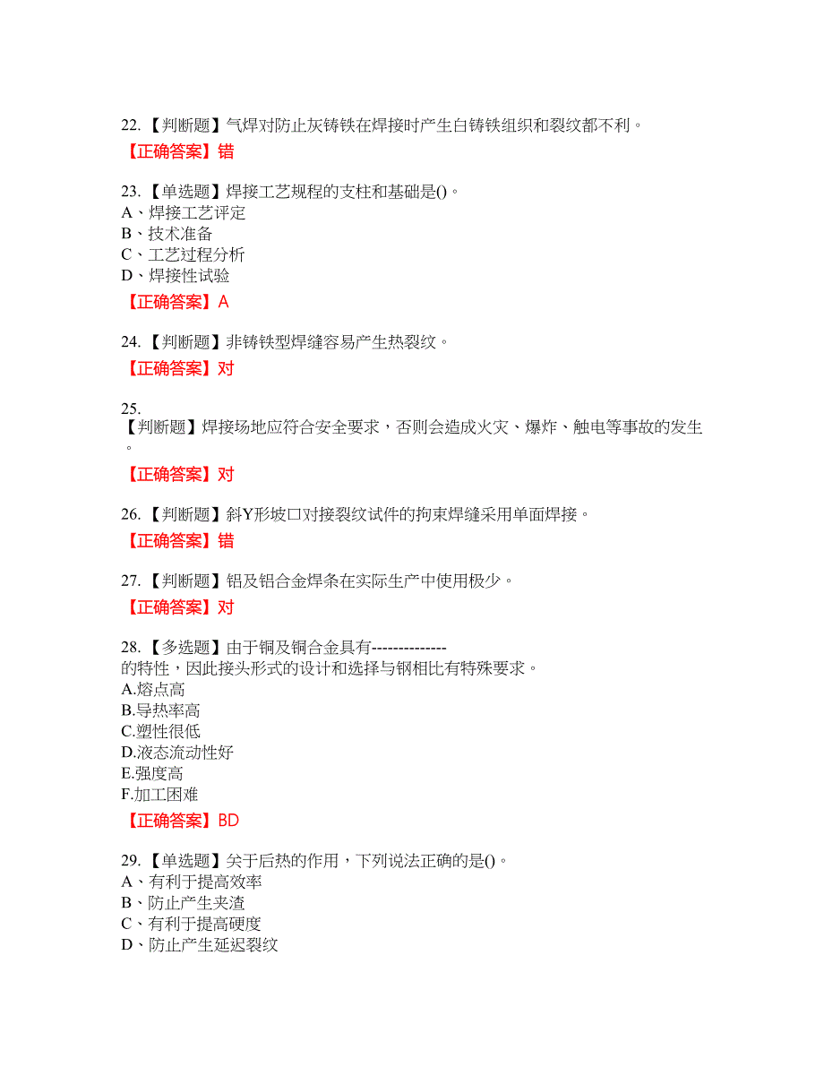 高级电焊工资格考试内容及模拟押密卷含答案参考77_第4页