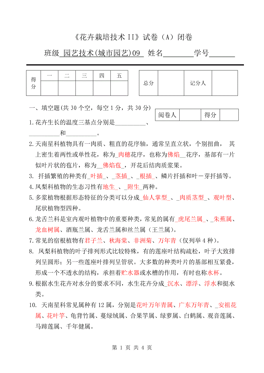 花卉栽培技术IIA卷-09.doc_第1页