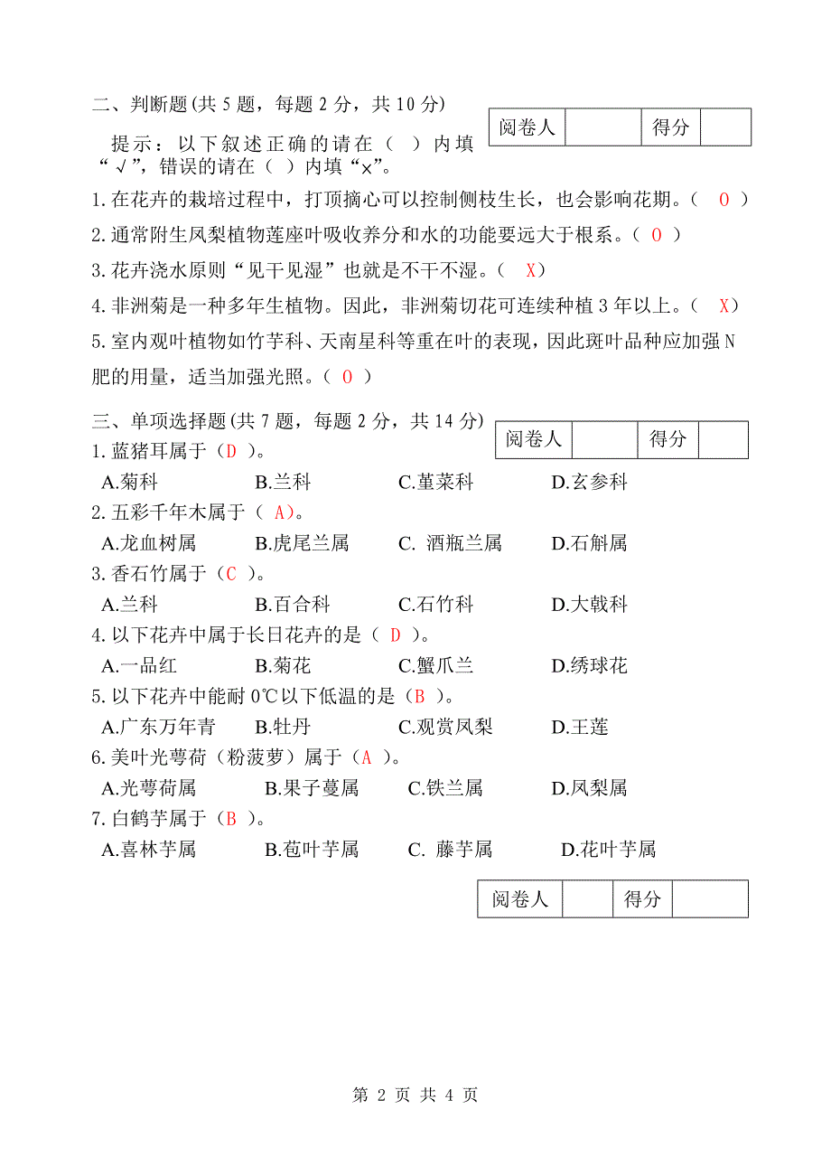 花卉栽培技术IIA卷-09.doc_第2页