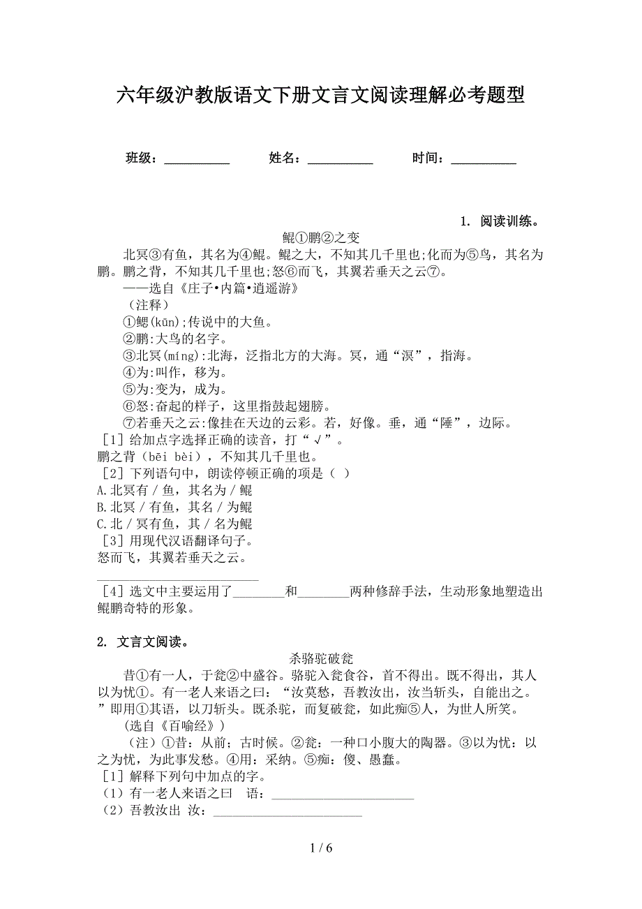 六年级沪教版语文下册文言文阅读理解必考题型_第1页