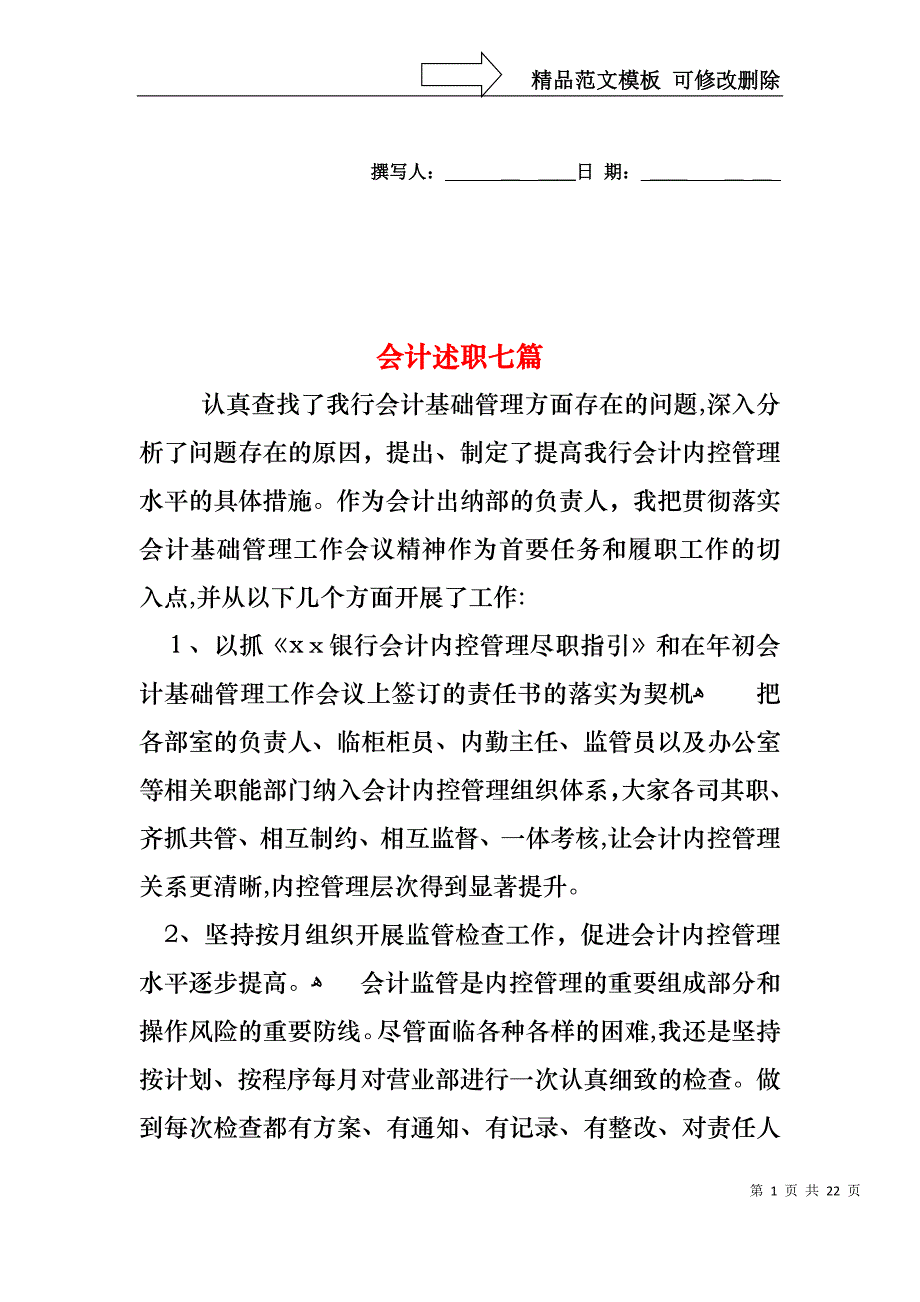 会计述职七篇_第1页