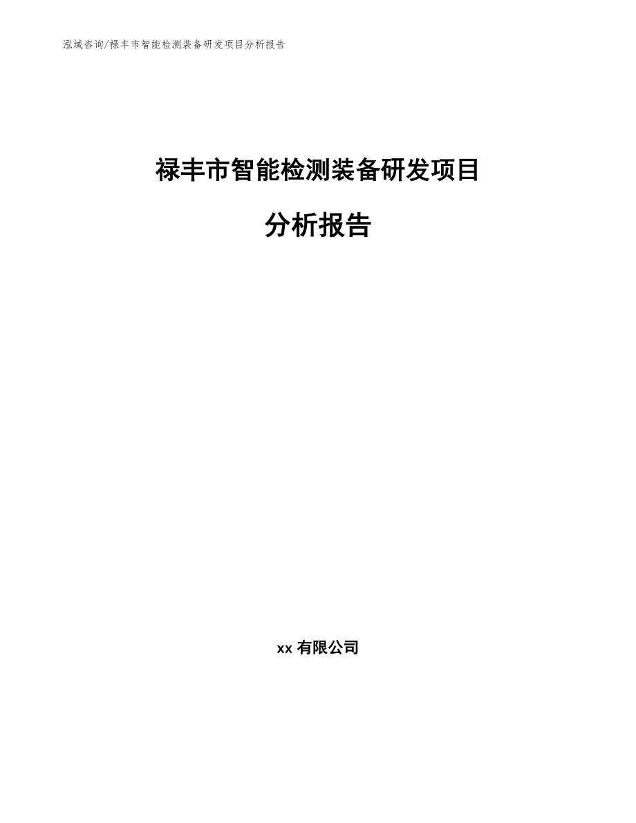 禄丰市智能检测装备研发项目分析报告_第1页