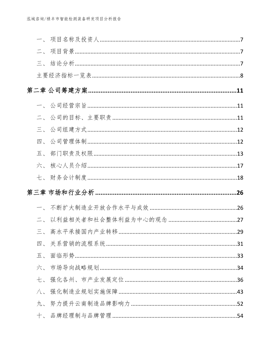 禄丰市智能检测装备研发项目分析报告_第3页