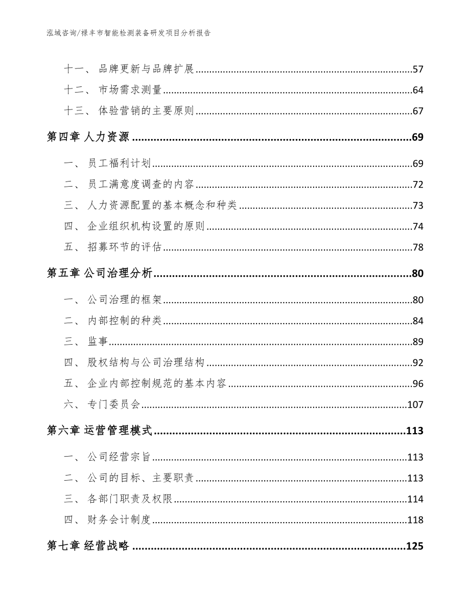 禄丰市智能检测装备研发项目分析报告_第4页