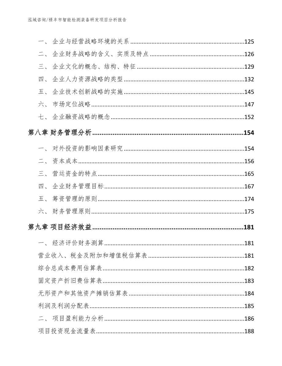 禄丰市智能检测装备研发项目分析报告_第5页