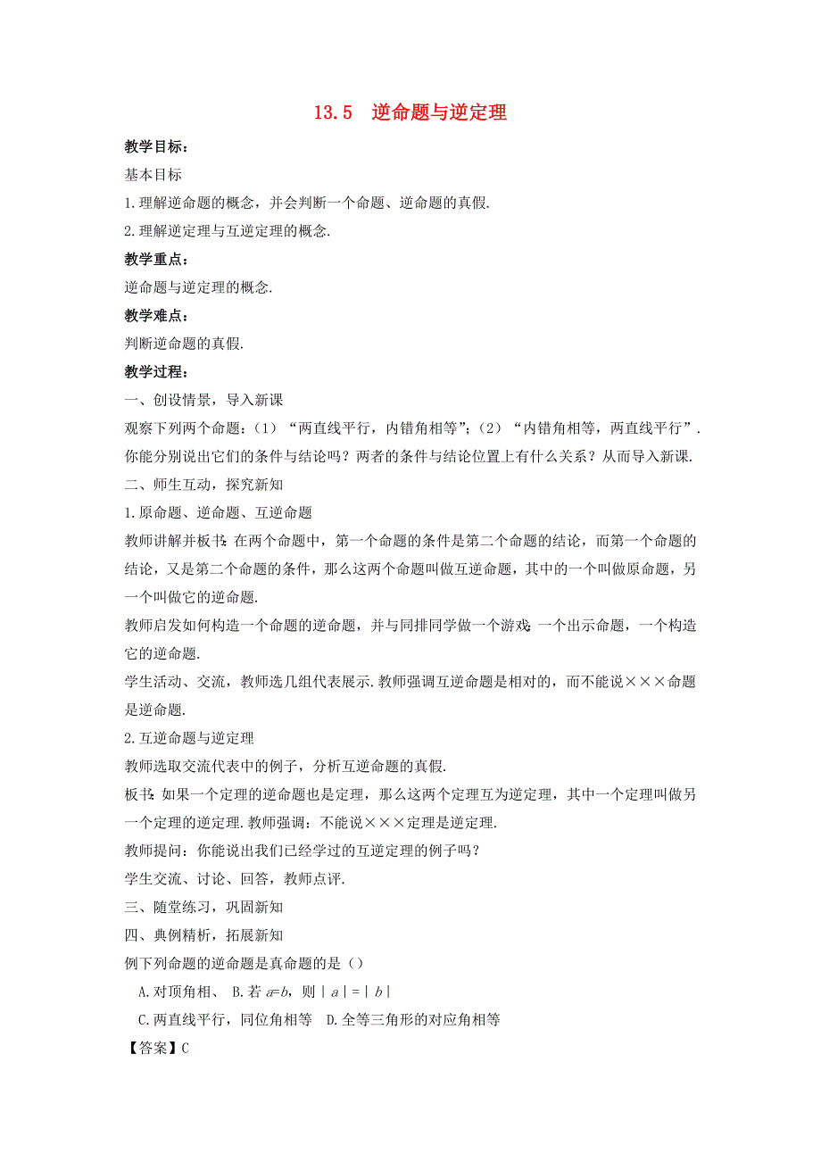 八年级数学上册 第十三章 全等三角形 13.5 逆命题与逆定理教学设计 （新版）华东师大版.doc_第1页