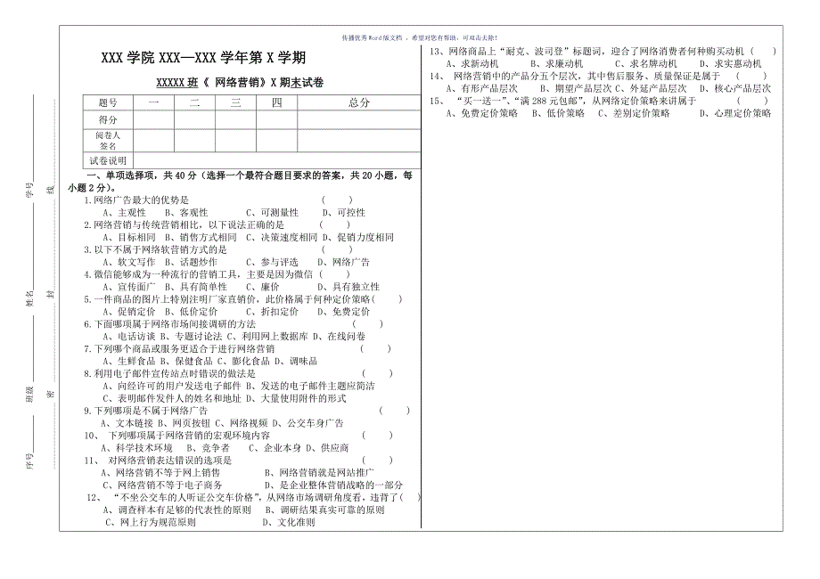 网络营销试卷与答案Word版_第1页