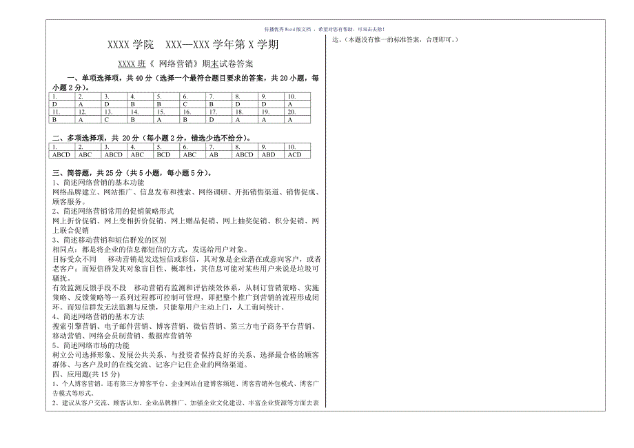 网络营销试卷与答案Word版_第4页