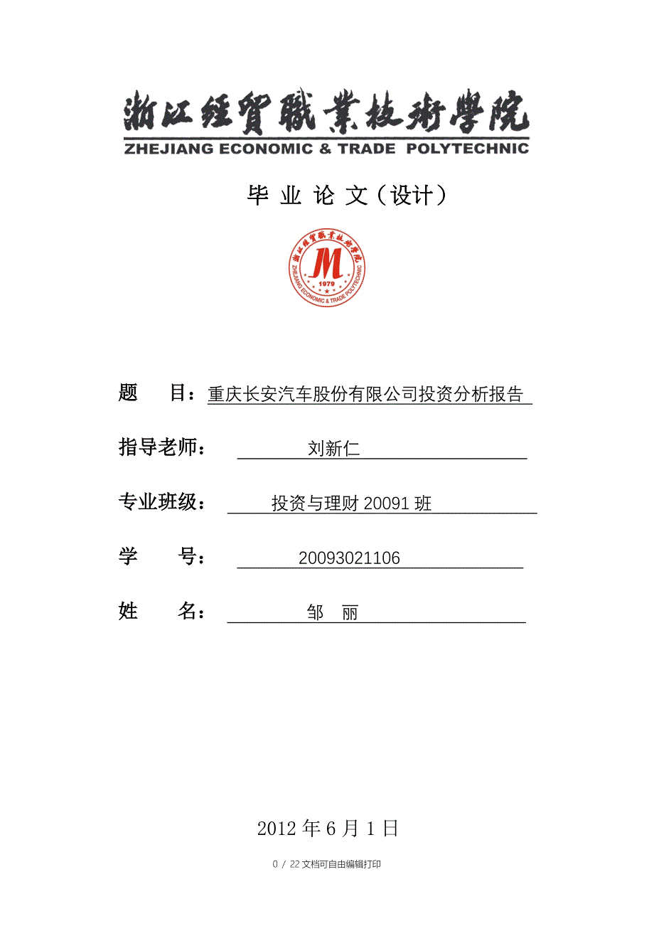 公司投资分析报告毕业论文_第1页