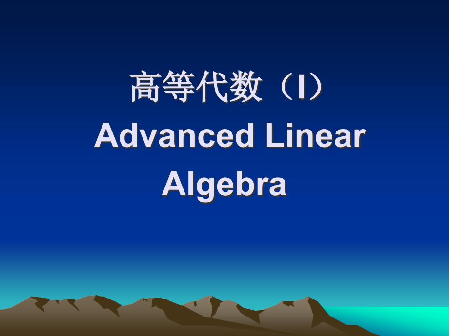 高等代数（I）课件：第1章 线性方程组_第1页