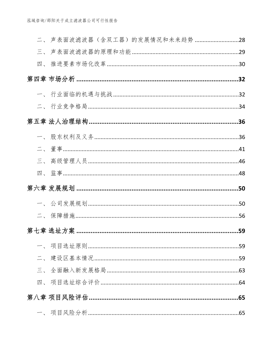 邵阳关于成立滤波器公司可行性报告【模板范本】_第3页