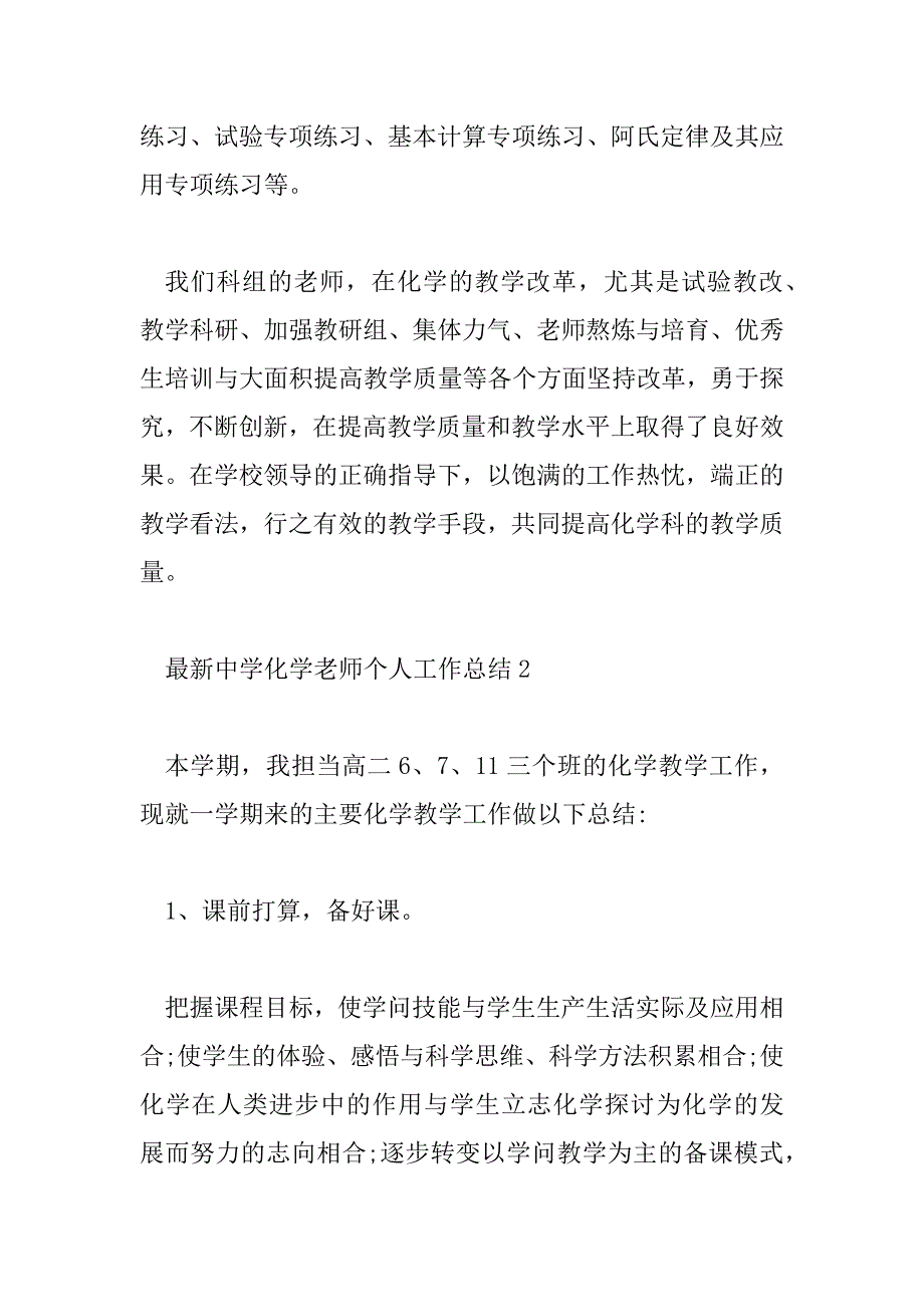 2023年最新中学化学教师个人工作总结5篇_第4页