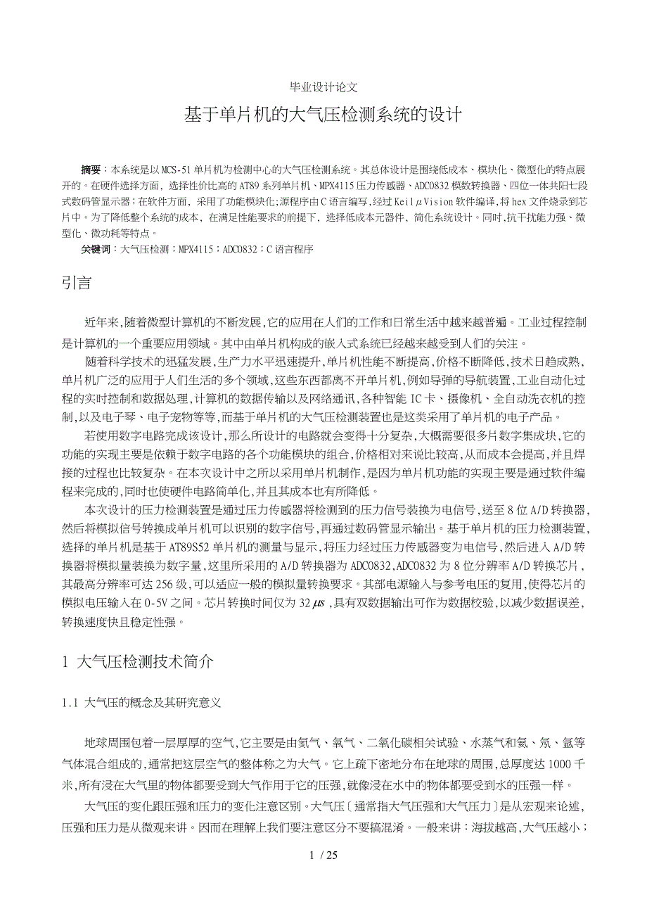 基于单片机的气压检测装置的设计_第1页