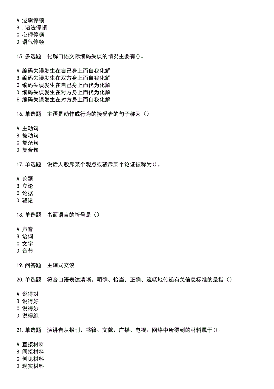 2023年自考专业(公共关系)-公共关系口才考试历年真题摘选含答案_第3页