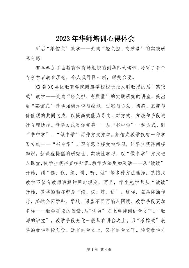 2023年华师培训心得体会.docx