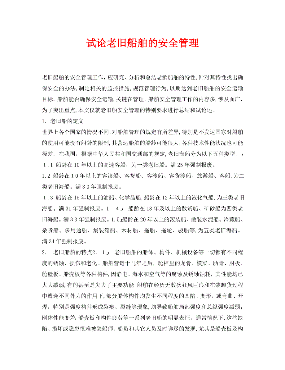 安全管理论文之试论老旧船舶的安全管理_第1页