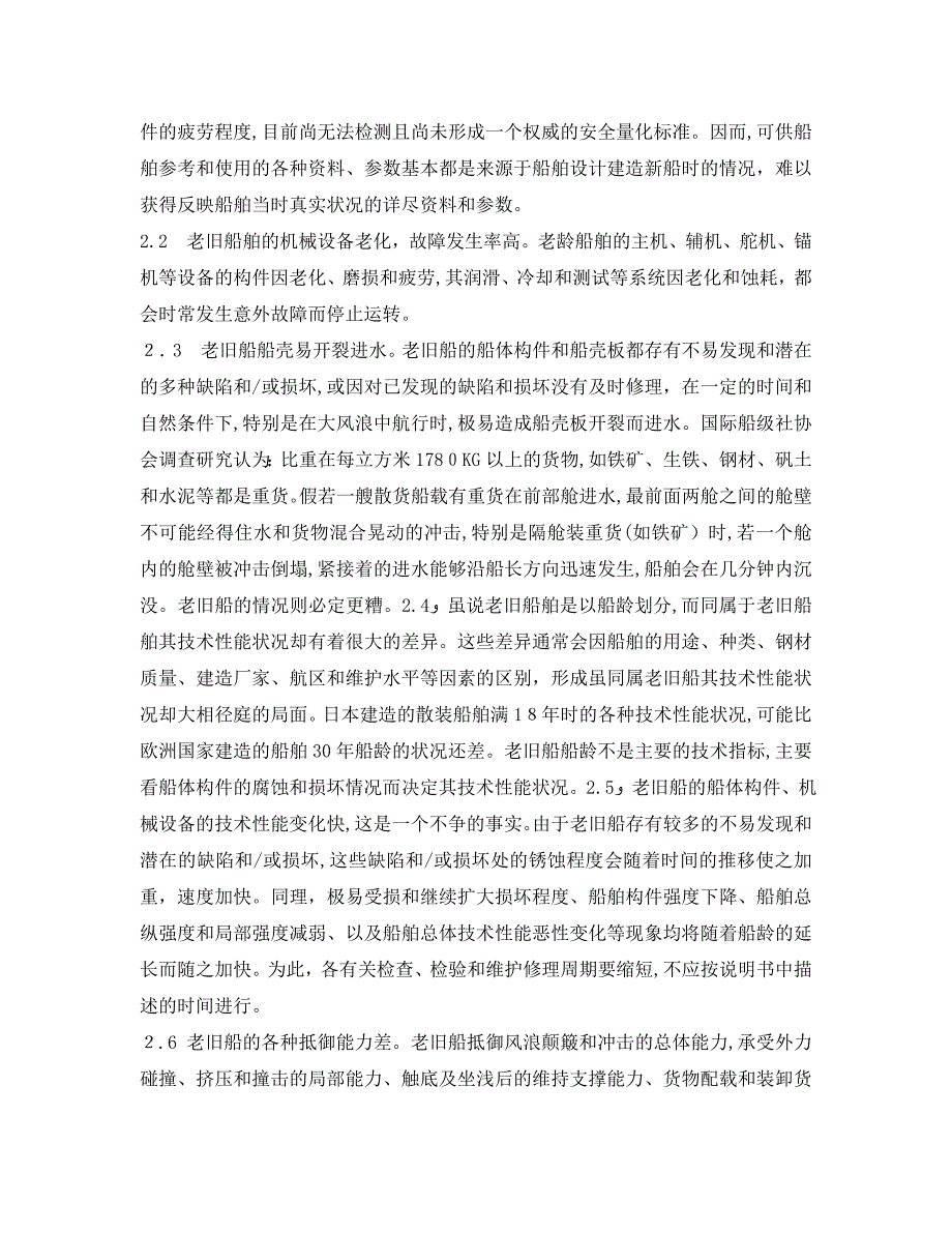 安全管理论文之试论老旧船舶的安全管理_第2页