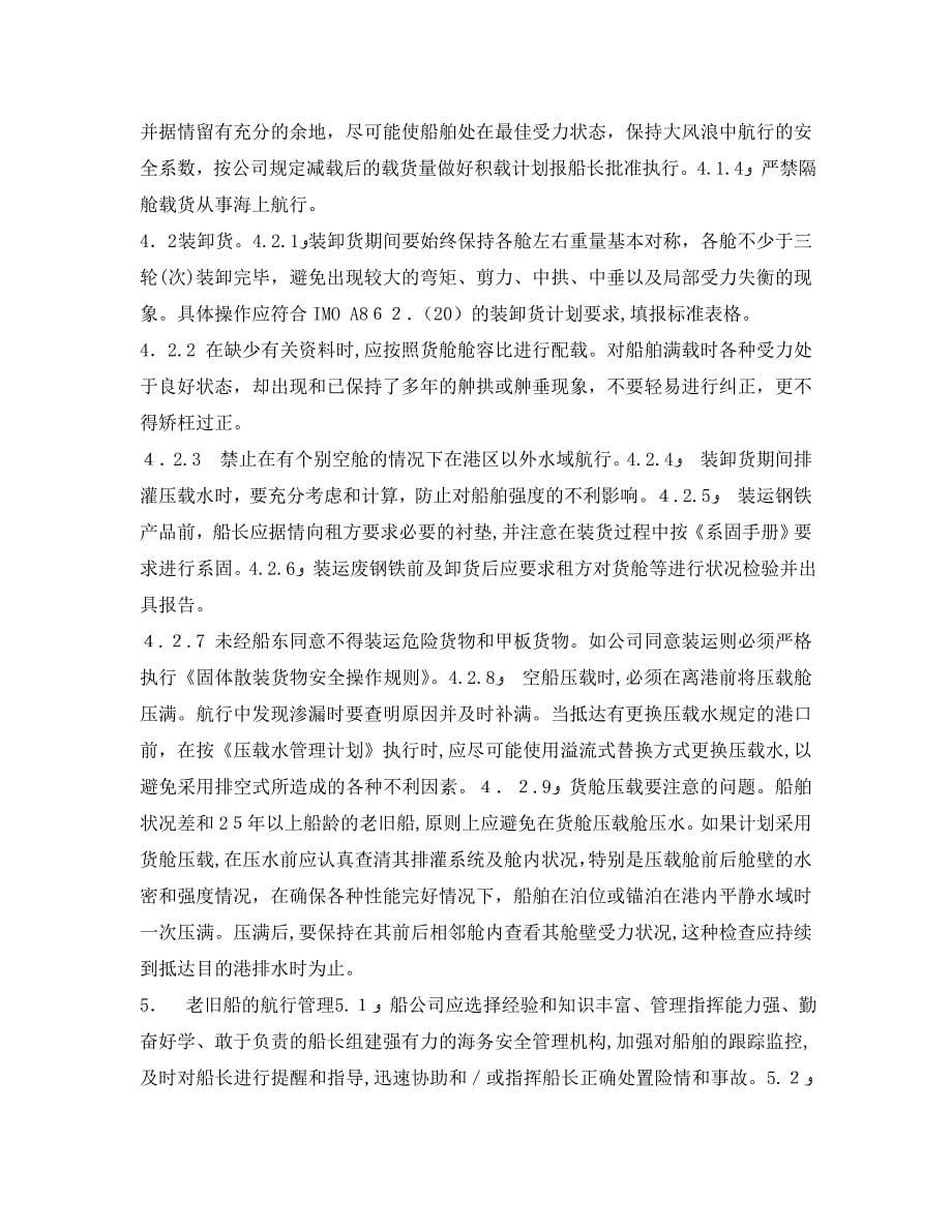 安全管理论文之试论老旧船舶的安全管理_第5页