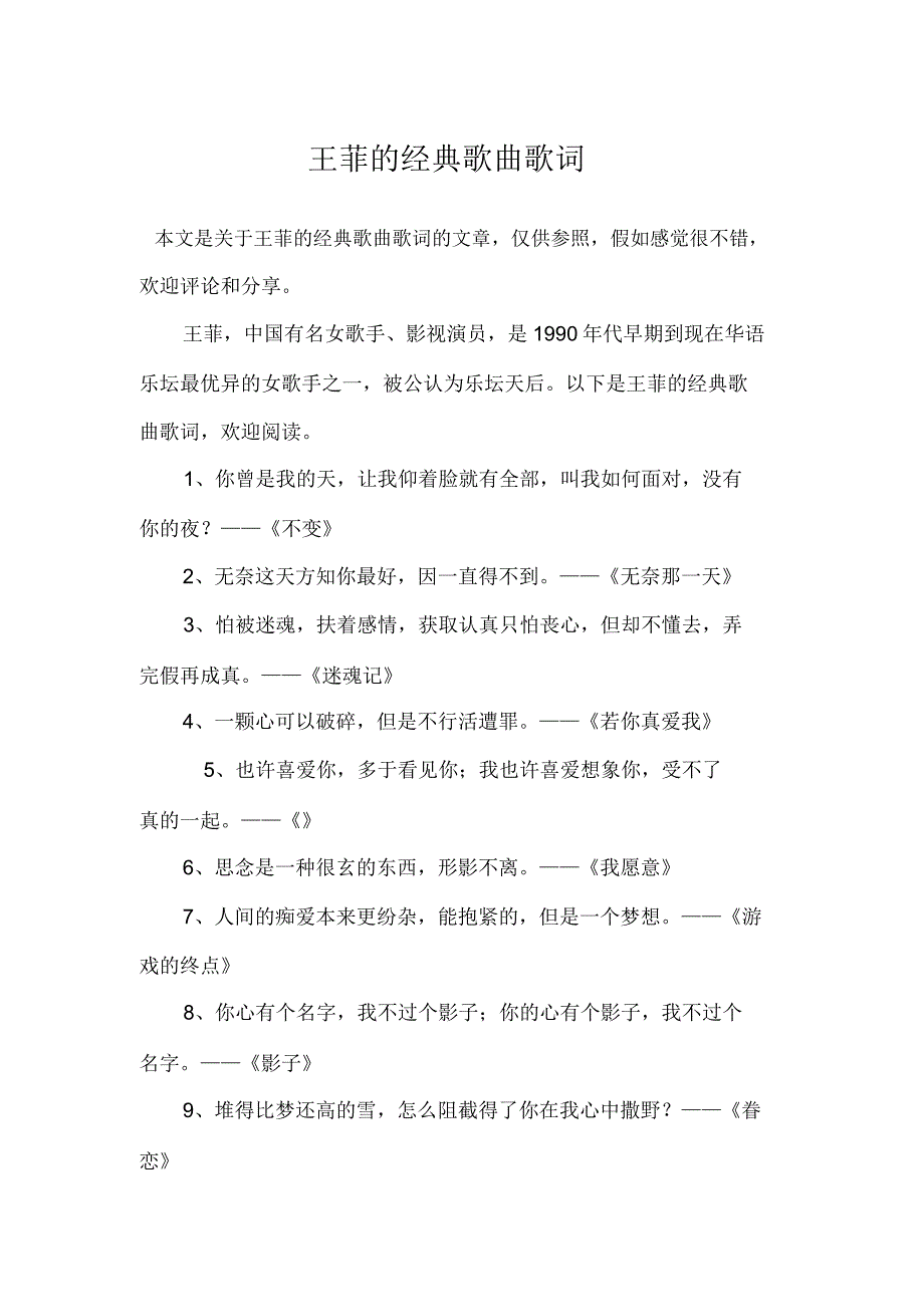王菲经典歌曲歌词.docx_第1页
