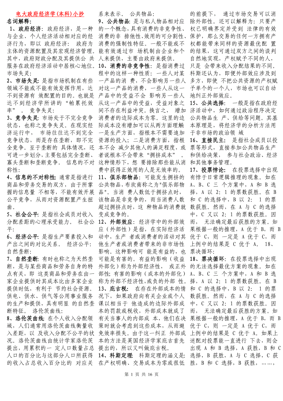 电大政府经济学试题及答案(本科)(电大试题库).doc_第1页