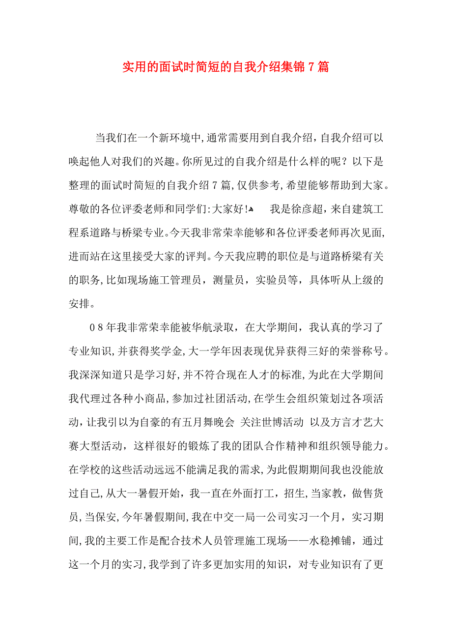 实用的面试时简短的自我介绍集锦7篇_第1页