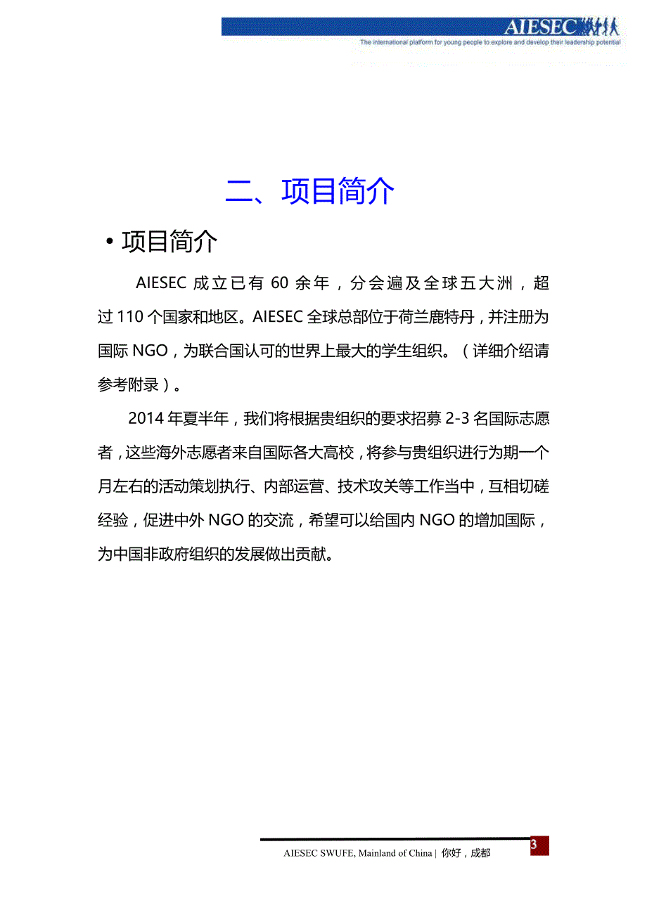 志愿者交流项目企划书_第3页