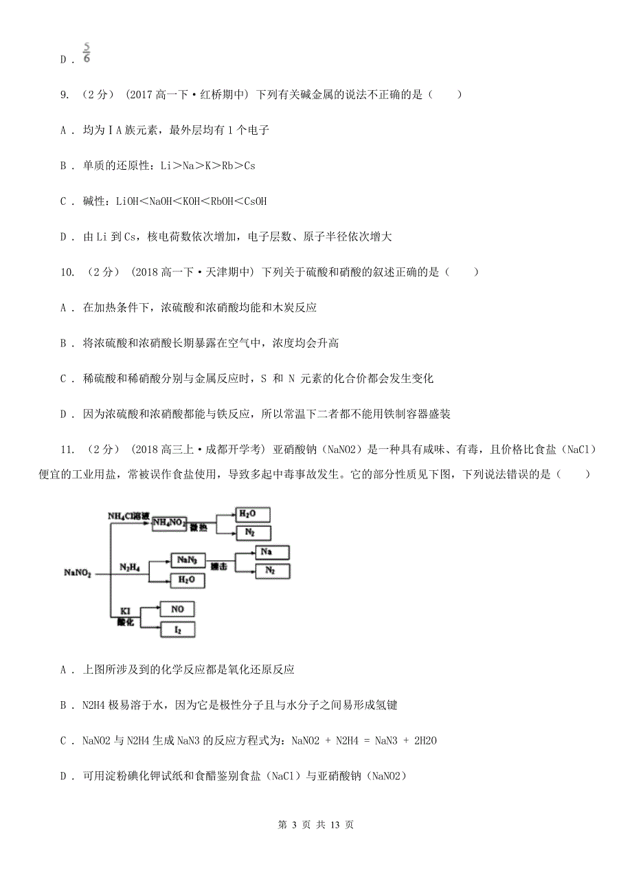 山西省长治市高一下学期化学4月月考试卷_第3页