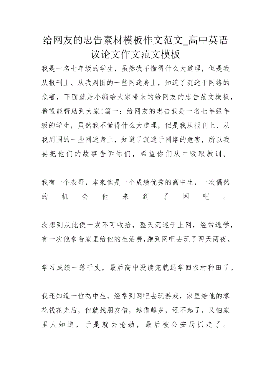 给网友的忠告素材模板作文范文高中英语议论文作文范文模板_第1页