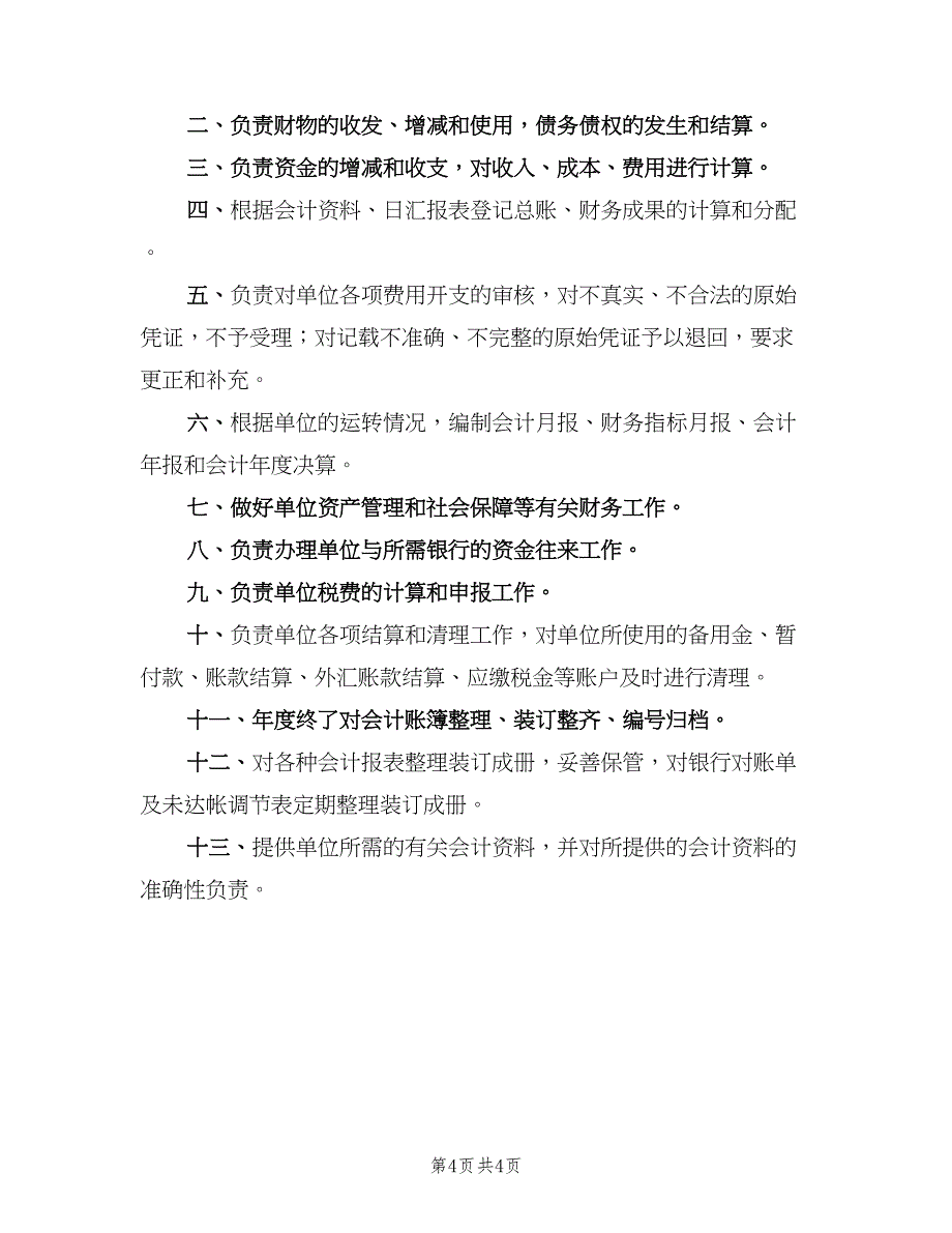 核算会计岗位职责（三篇）_第4页