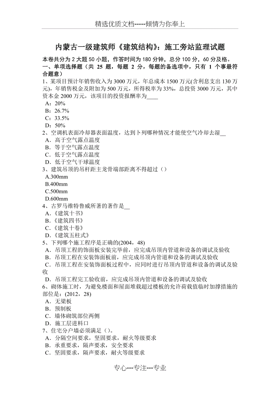 内蒙古一级建筑师《建筑结构》：施工旁站监理试题_第1页