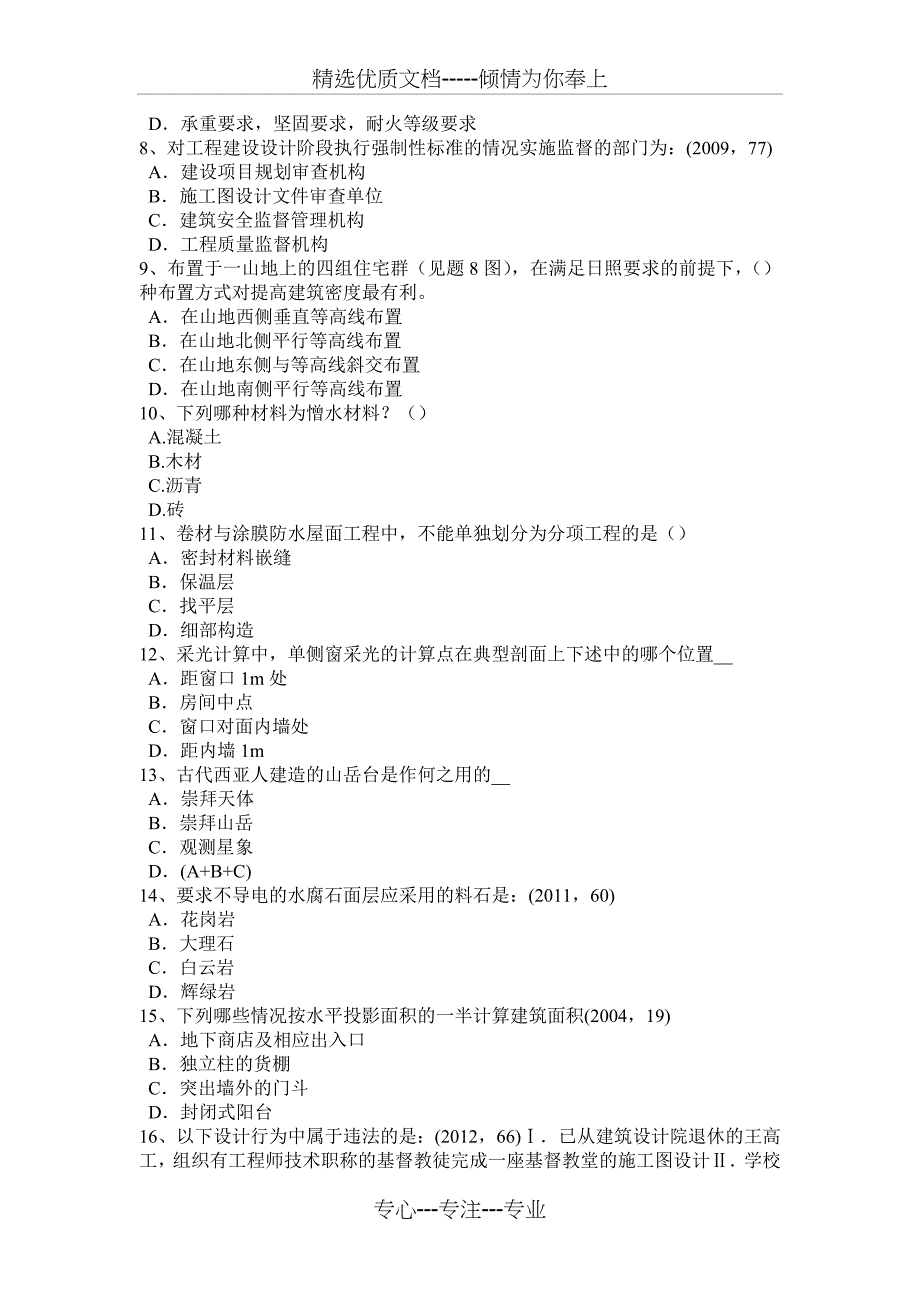 内蒙古一级建筑师《建筑结构》：施工旁站监理试题_第2页