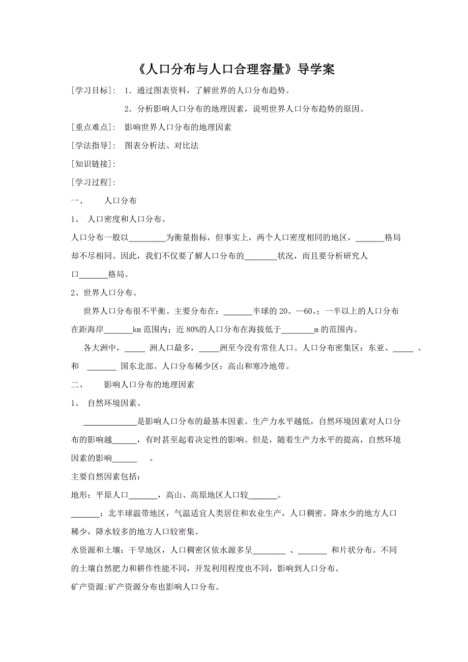 《人口分布与人口合理容量》 导学案1.doc_第1页