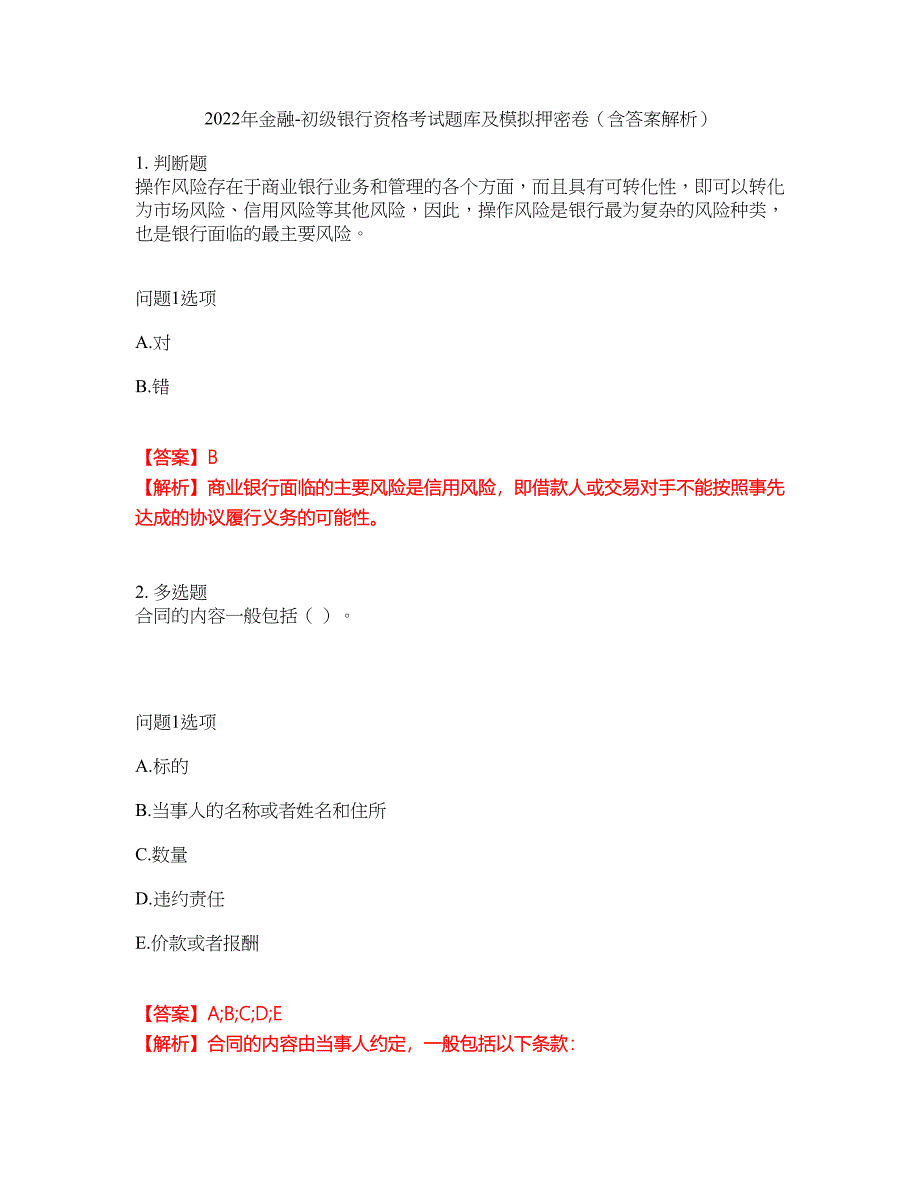 2022年金融-初级银行资格考试题库及模拟押密卷14（含答案解析）_第1页