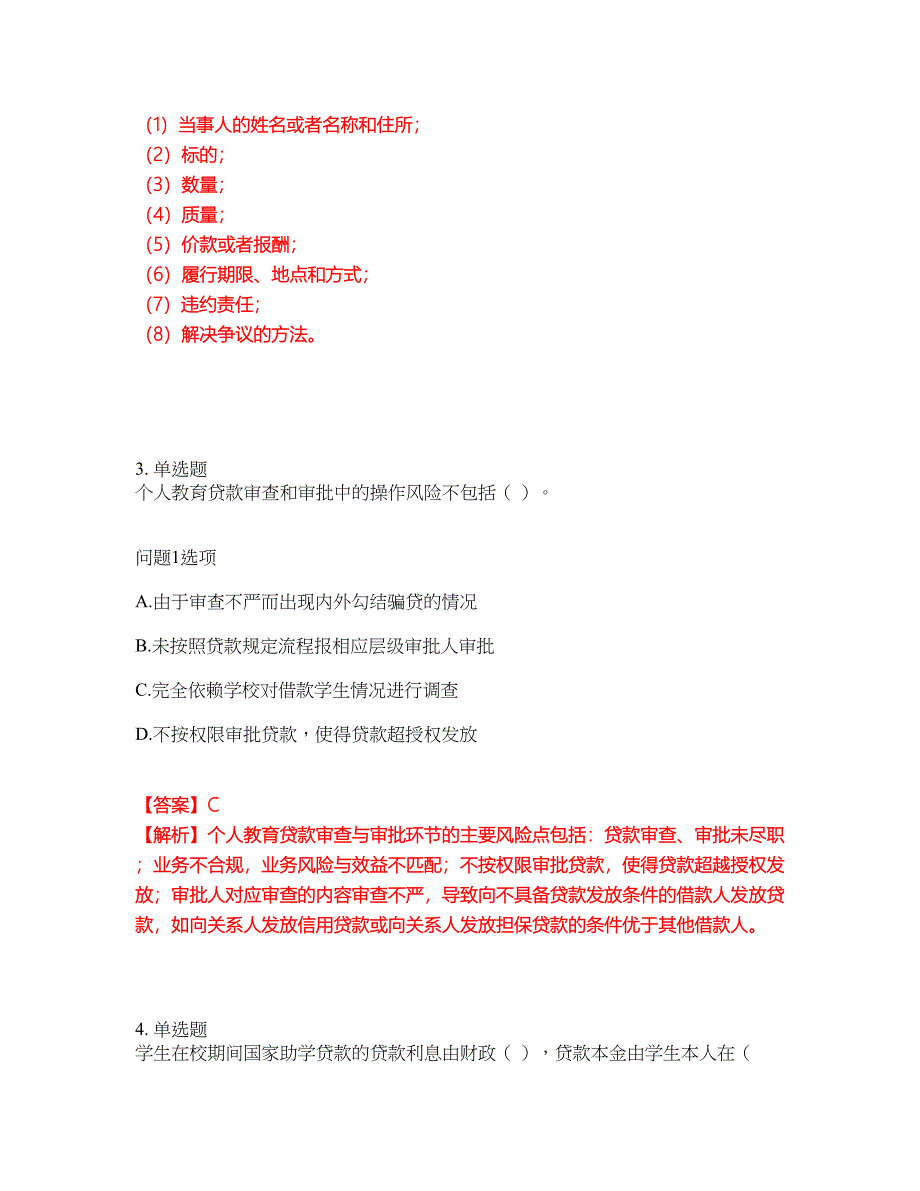 2022年金融-初级银行资格考试题库及模拟押密卷14（含答案解析）_第2页