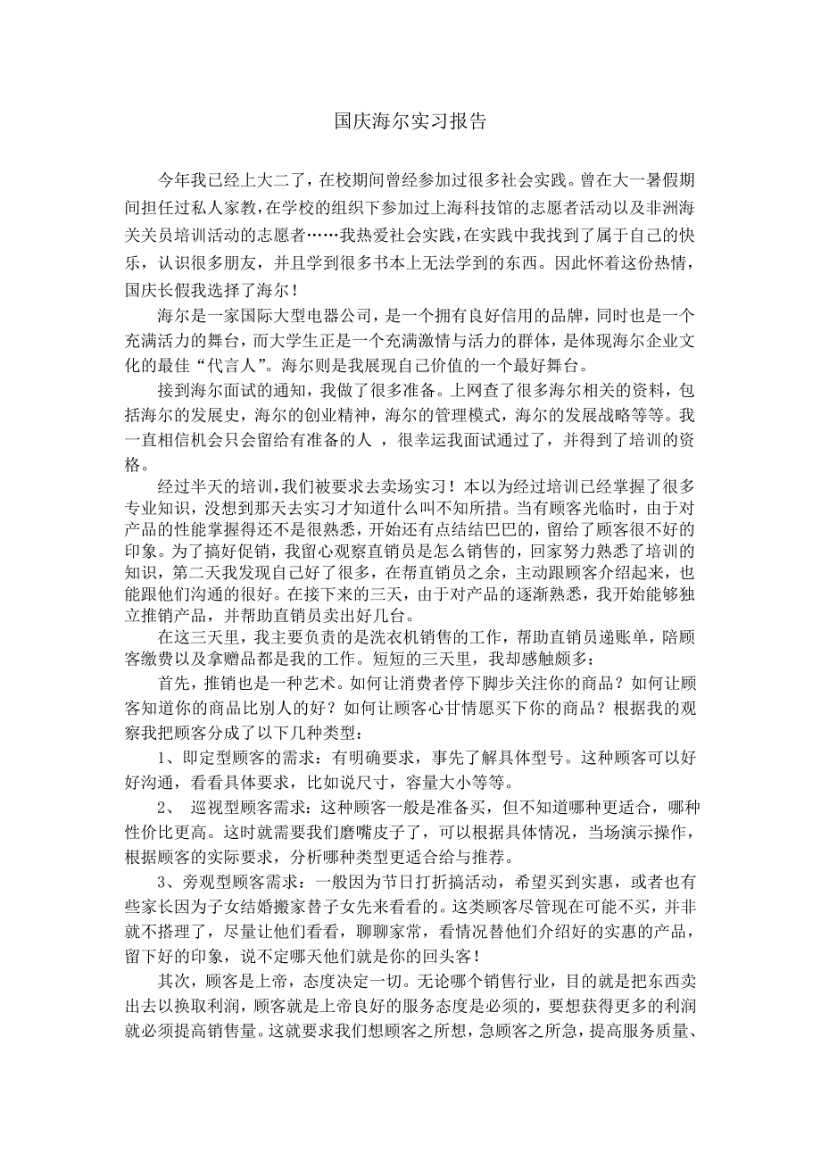 国庆海尔实习报告_第1页