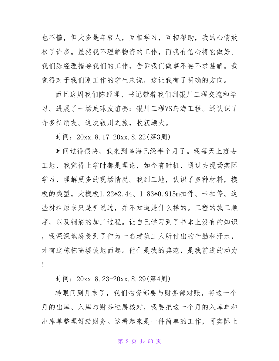 材料员实习周记大全.doc_第2页