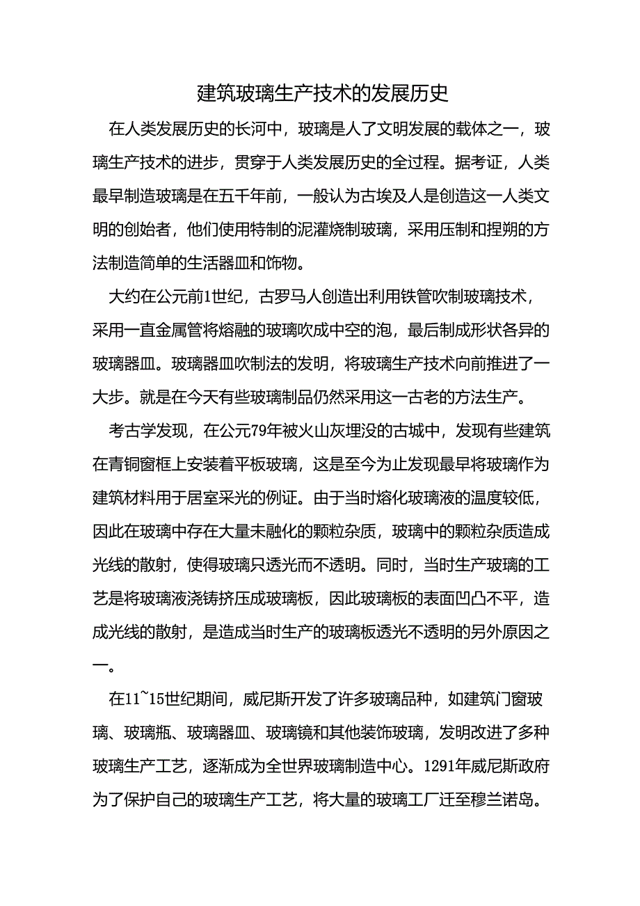 建筑玻璃生产技术的发展历史_第1页