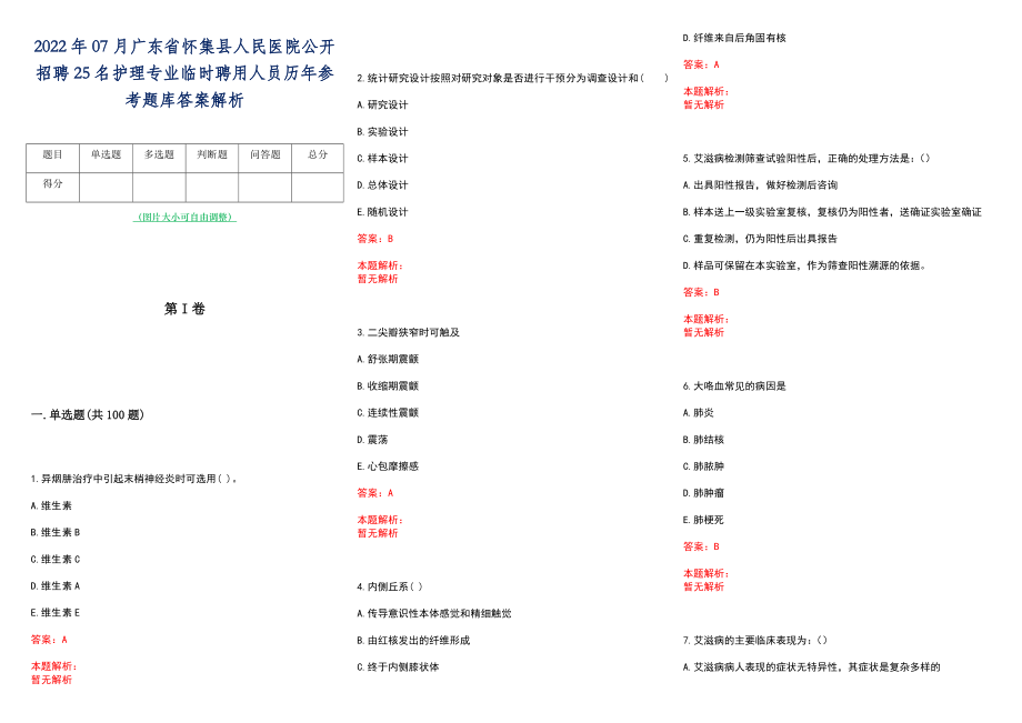 2022年07月广东省怀集县人民医院公开招聘25名护理专业临时聘用人员历年参考题库答案解析_第1页